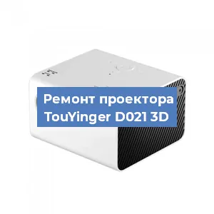 Замена линзы на проекторе TouYinger D021 3D в Екатеринбурге